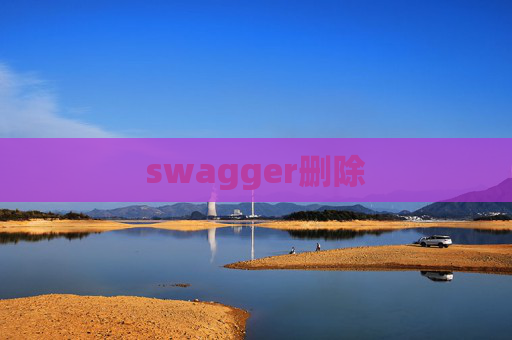 swagger删除