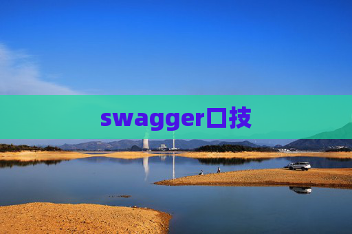 swagger口技